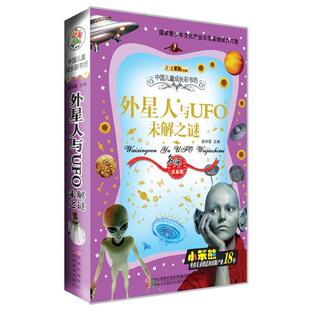 【正版书籍】 外星人与UFO未解之谜 崔钟雷　主编 吉林美术出版社