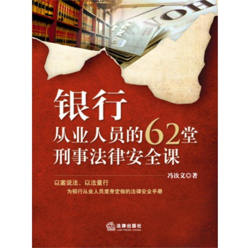 【正版书籍】 银行从业人员的62堂刑事法律安全课 冯汝义 著 法律出版社