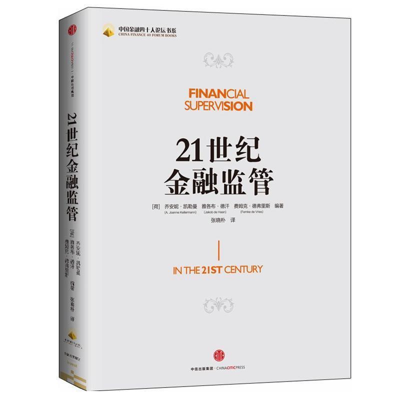 【正版书籍】 21世纪金融监管 乔安妮凯勒曼(A. Joanne Kellermann) 中信出版社
