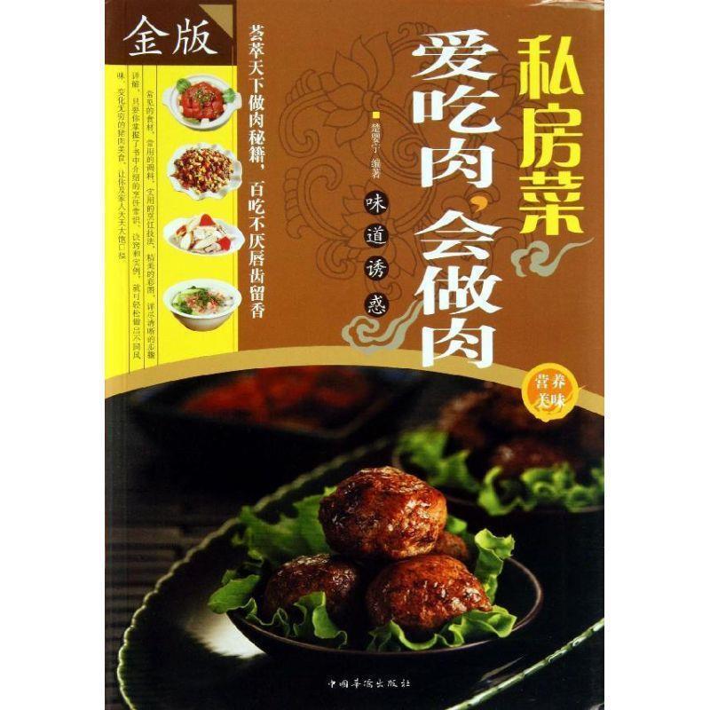 【正版书籍】 私房菜:爱吃肉，会做肉 楚婴宁 著 中国华侨出版社