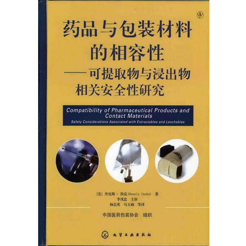 【正版书籍】 药品与包装材料的相容性--可提取物和浸出物相关安全性研究 [美]简克　著,李茂忠　主审,杨会英,马玉楠　等译 化学工