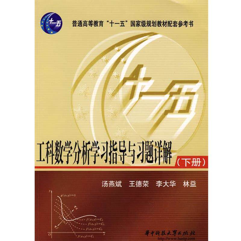 【正版书籍】 工科数学分析学习指导与习题详解下册 汤燕斌,王德荣,李大华,林益 编 华中科技大学出版社