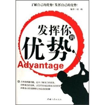 【正版书籍】 发挥你的优势 胡峰 著 中国三峡出版社