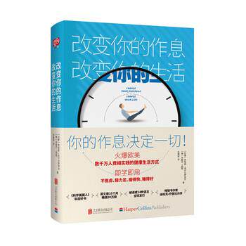 【正版书籍】 改变你的作息，改变你的生活 苏哈斯·克什尔萨加尔,米歇尔·西顿著孙锦甜译联合读创出品 北京联合出版有限公司