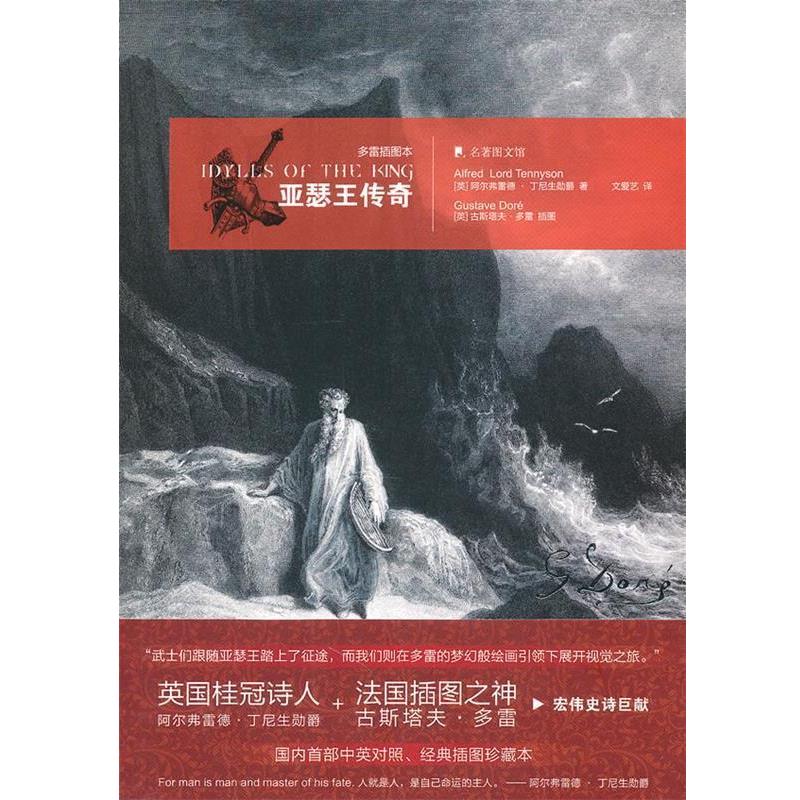 【正版书籍】 亚瑟王传奇:多雷插图本 (英)丁尼生　著,文爱艺　译 吉林出版集团有限责任公司