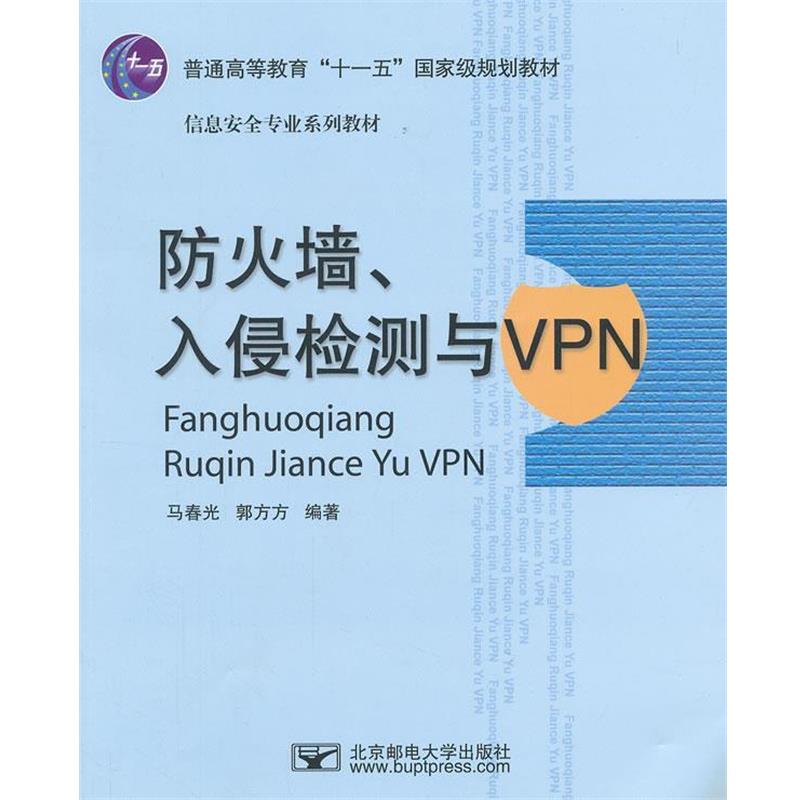 【正版书籍】 防火墙、入侵检测与VPN 马春光,郭方方　编著 北京邮电大学出版社有限公司