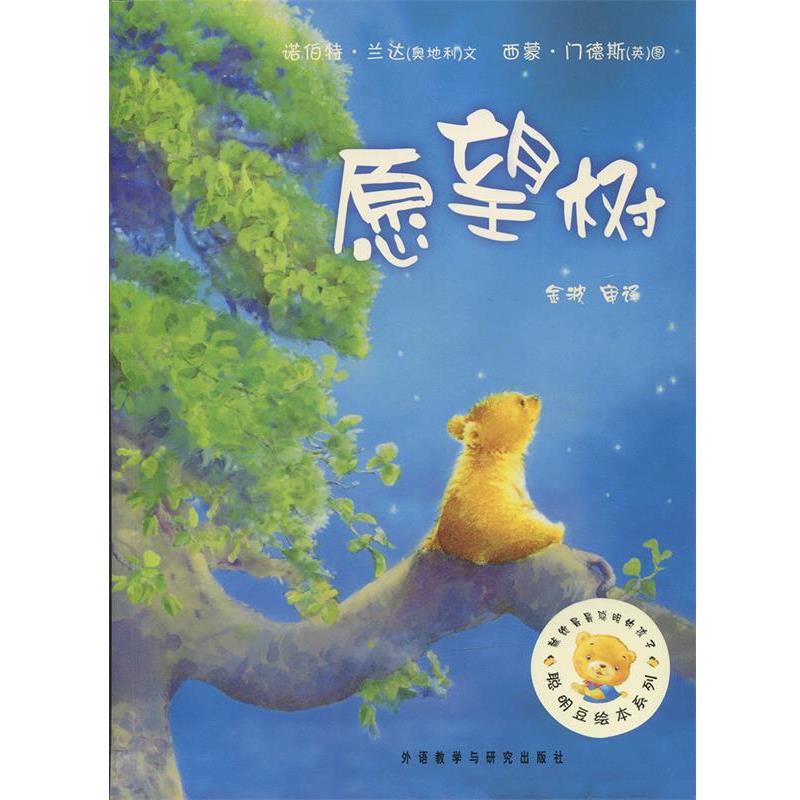 【正版书籍】 聪明豆绘本系列:愿望树 (奥地利)兰达 著,(英)门德斯 绘,金波 译 外语教学与研究出版社