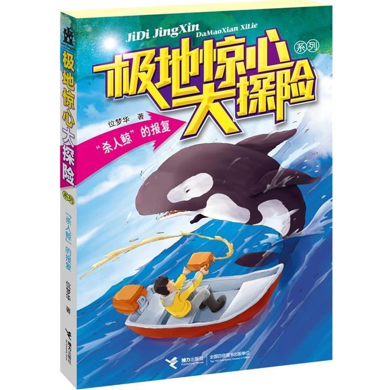 【正版书籍】 极地惊心大探险系列:“杀人鲸”的报复 位梦华著 接力出版社