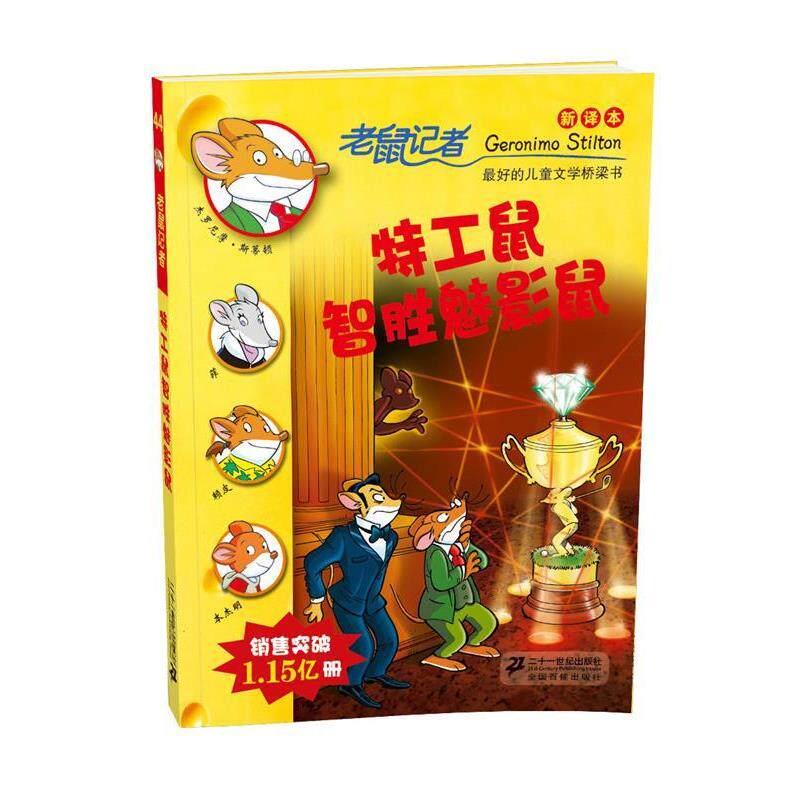 【正版书籍】 44 特工鼠智胜魅影鼠 老鼠记者新译本 (意)斯蒂顿,王健全 21世纪出版社