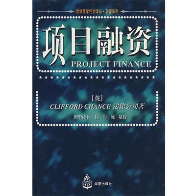 【正版书籍】 项目融资 [英]Clifford Chance 法律公司 著 龚辉宏 译 华夏出版社
