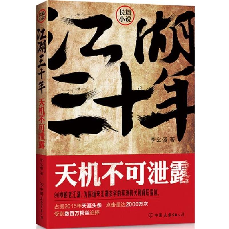 【正版书籍】 江湖三十年:天机不可泄露 李幺傻 著 中国友谊出版公司