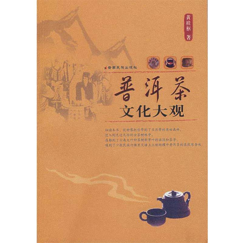 【正版书籍】 普洱茶文化大观 黄桂枢 编著 云南民族出版社