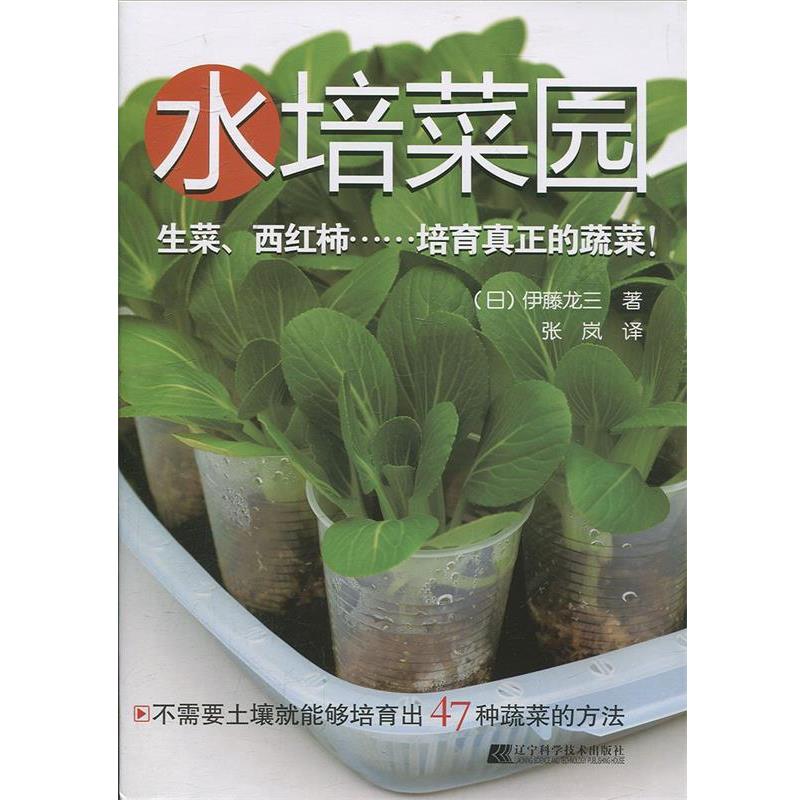 【正版书籍】 水培菜园 [日]伊藤龙三　著, 张岚　译 辽宁科学技术出版社