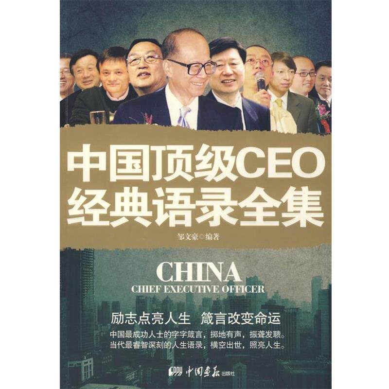【正版书籍】 中国CEO经典语录全集 邹文豪 主编 中国画报出版社