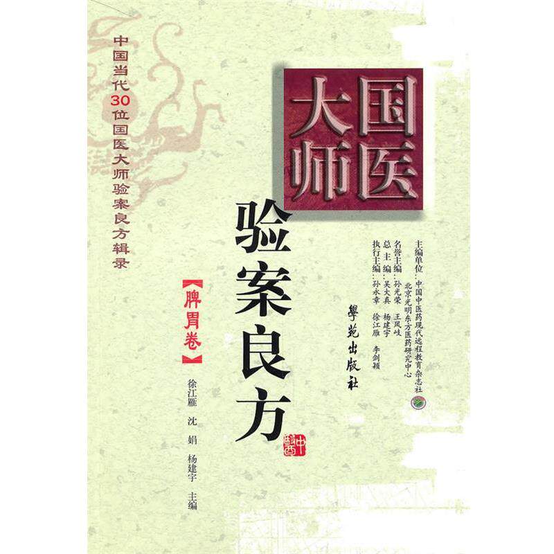 【正版书籍】 国医大师验案良方：脾胃卷 徐江雁,沈娟,杨建宇　主编 学苑出版社