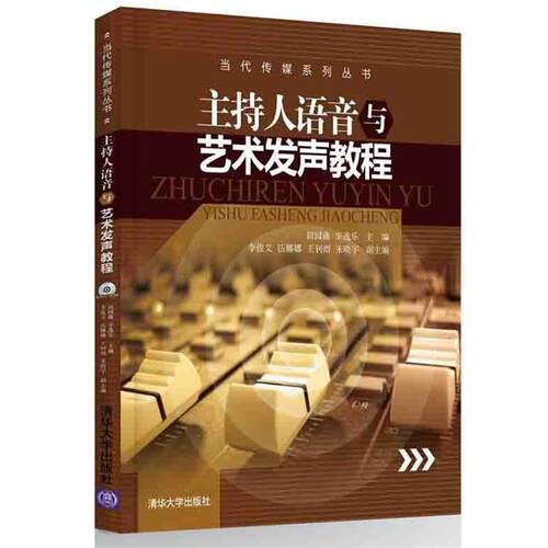 【正版书籍】 主持人语音与艺术发声教程 田园曲,辛逸乐,李俊文,伍娜娜,王钊熠,宋晓宇　著 清华大学出版社