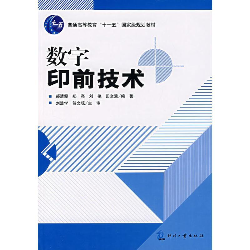 【正版书籍】 数字印前技术 郝清霞,郑亮,刘艳 等编著 印刷工业出版社