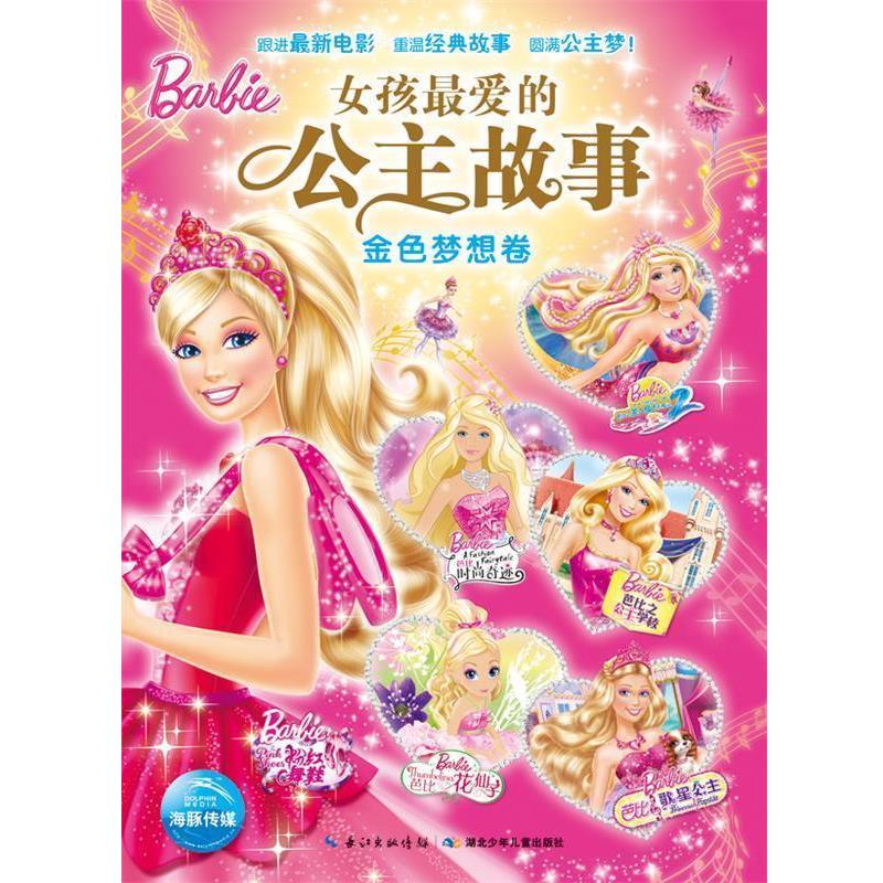【正版书籍】 女孩的公主故事·金色梦想卷 美国美泰公司 湖北少儿出版社