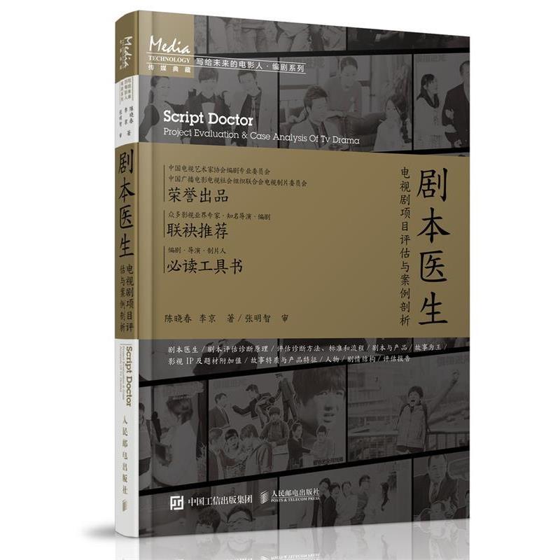 【正版书籍】 剧本医生:电视剧项目评估与案例剖析 陈晓春, 李京 人民邮电出版社