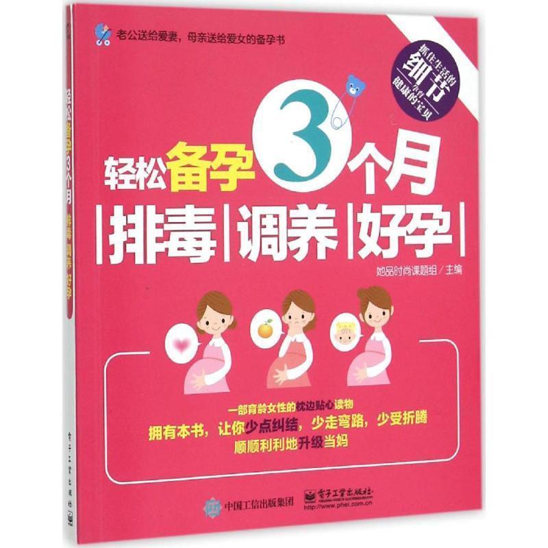 【正版书籍】 轻松备孕3个月:排毒、调养、好孕 她品时尚课题组 主编 电子工业出版社