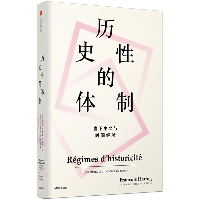 【正版书籍】 历史性的体制：当下主义与时间经验 [法]弗朗索瓦·阿赫托戈(Fran oisHartog) 中信出版社