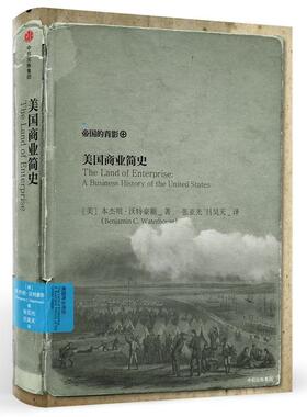 【正版书籍】 美国商业简史 (美)·沃特豪斯(Benjamin Waterhouse) 著,张亚光,吕昊天 译 中信出版社