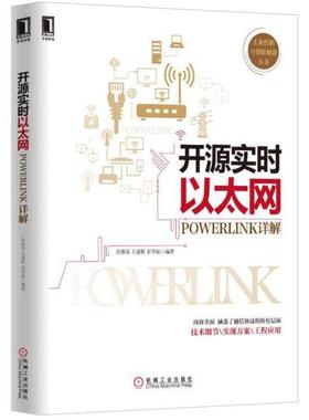 【正版书籍】 开源实时以太网POWERLINK详解 肖维荣,王谨秋,宋华振 著 机械工业出版社
