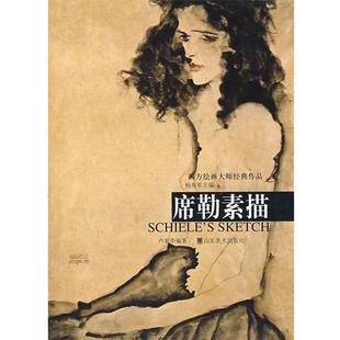 【正版书籍】 席勒素描 杨参军 主编,卢家华 编著 山东美术出版社