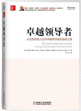【正版书籍】 :从经理人迈向的登峰之道 (美)曾格 (美)福克曼 机械工业出版社