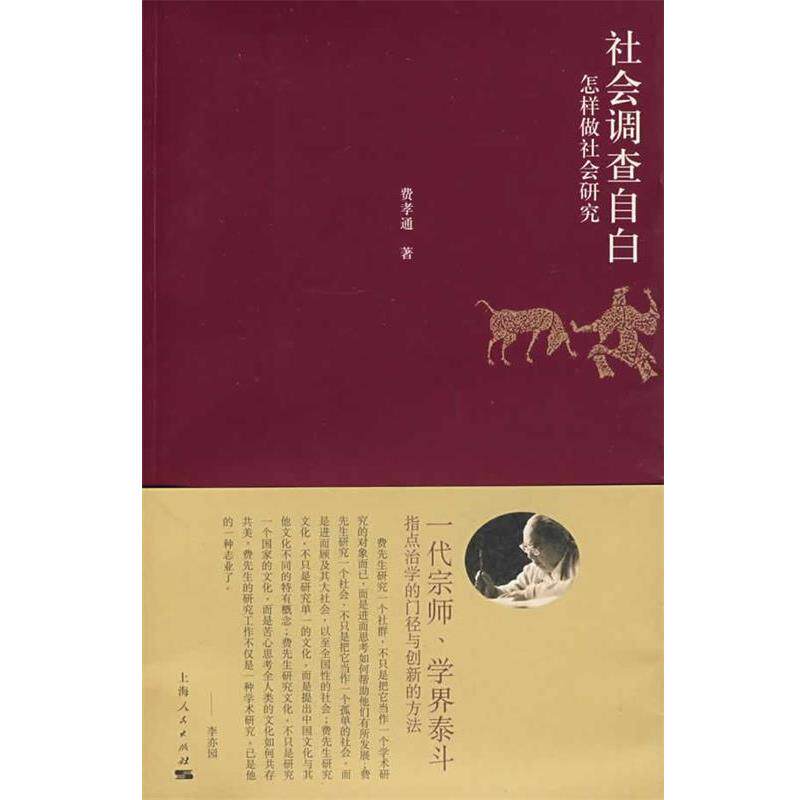 【正版书籍】 社会调查自白 费孝通 著,刘豪兴 编 上海人民出版社