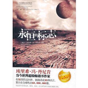 【正版书籍】 永恒的标志 (瑞士)丹尼表 著,何雪芬 译 金城出版社