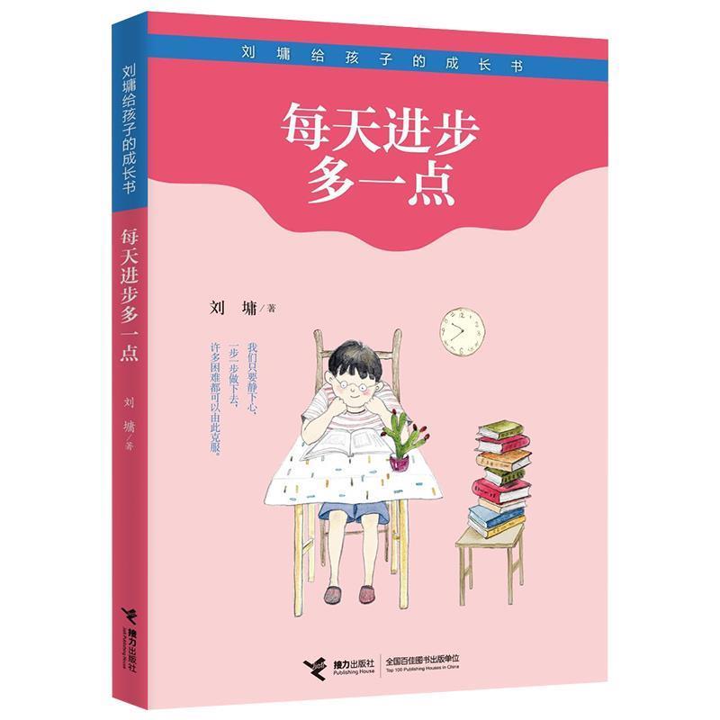 【正版书籍】 每天进步多一点 刘墉 接力出版社