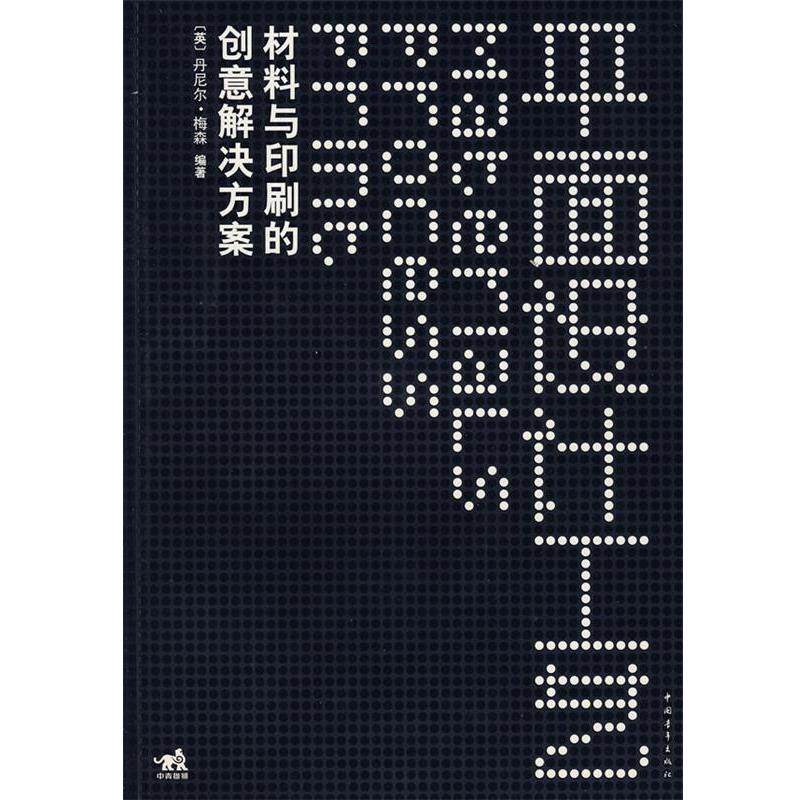 【正版书籍】 平面设计工艺—材料与印刷的创意解决方案 (英)梅森 编著 中国青年出版社