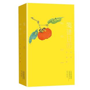 【正版书籍】 笺谱日历 刘运来工作室 河南文艺出版社