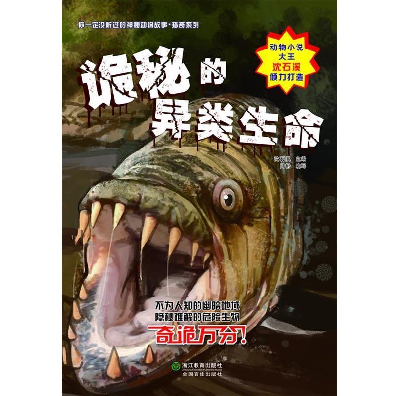 【正版书籍】 你一定没听过的神秘动物故事 猎奇系列:诡秘的异类生命 沈石溪 主编 浙江教育出版社
