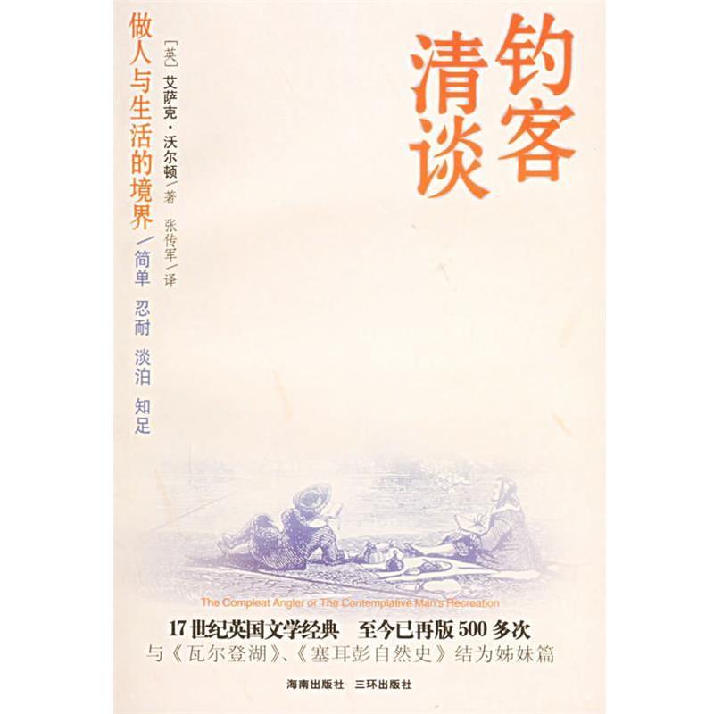 【正版书籍】 钓客清谈:做人与生活的境界 (英)沃尔顿(Walton,l.) 著,张传军 译 海南出版社