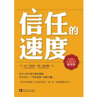 【正版书籍】 信任的速度 (美)哈钦斯 等 中国青年出版社