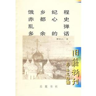 【正版书籍】 饿乡纪程、赤都心史、乱弹、多余的话  著 岳麓书社