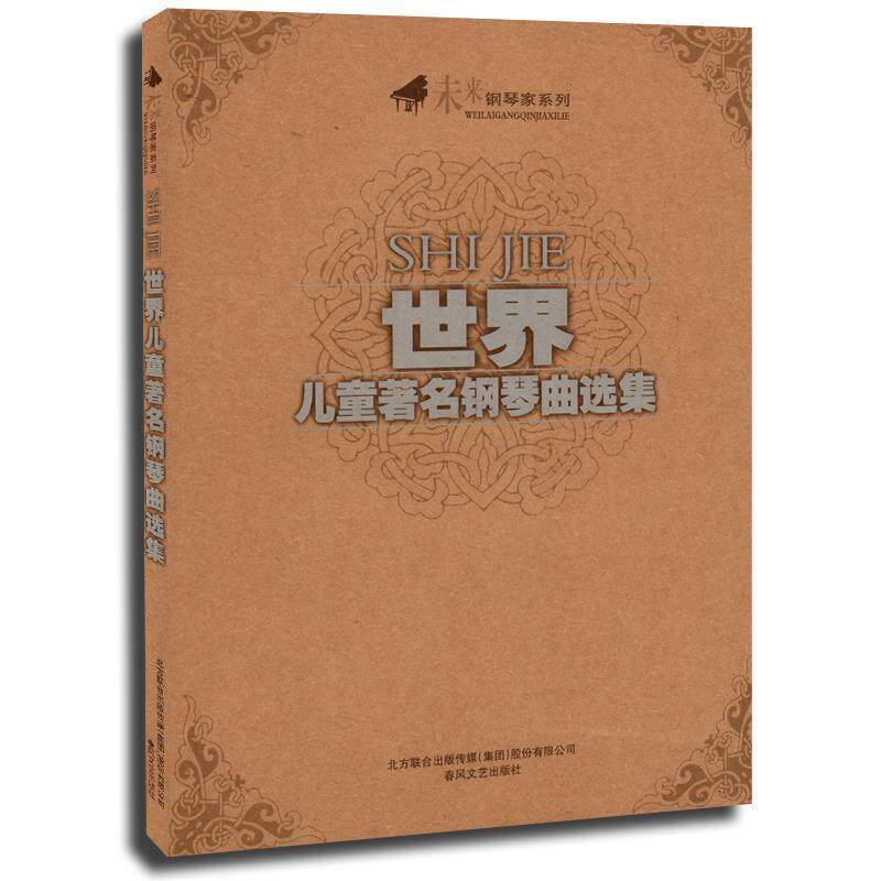 【正版书籍】 世界儿童钢琴曲选集 春风文艺出版社选 编 春风文艺出版社
