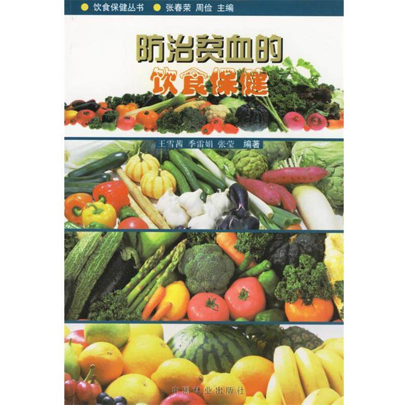 【正版书籍】 防治贫血的饮食保健 王雪茜 等编著 中国林业出版社