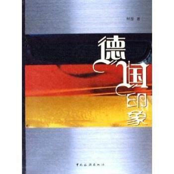 【正版书籍】 德国印象 林雪 著 中国旅游出版社