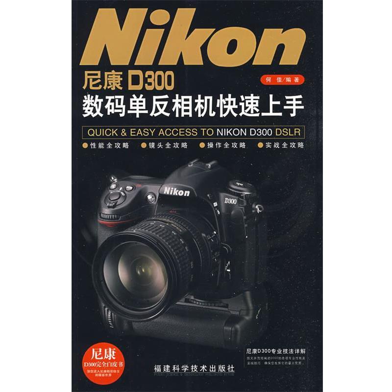 【正版书籍】 尼康D300数码单反相机上手 何桂　编著 福建科技出版社