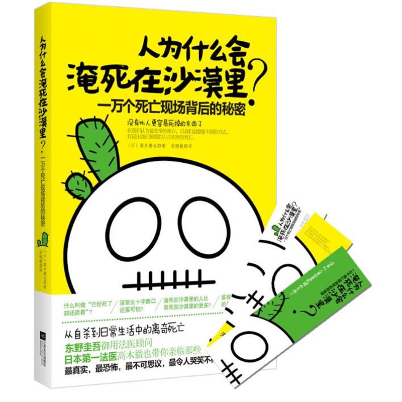 【正版书籍】 人为什么会淹死在沙漠里?一万个死亡现场背后的秘密 【日】高木徹也,翁晓敏 江苏文艺出版社