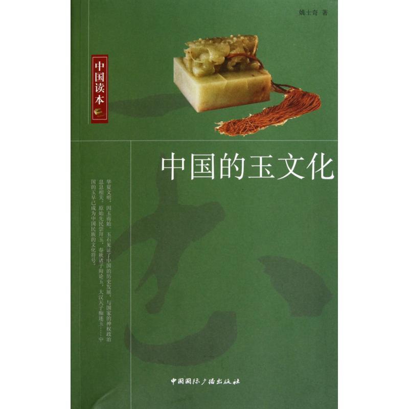 【正版书籍】 中国的玉文化 姚士奇 著 中国国际广播出版社