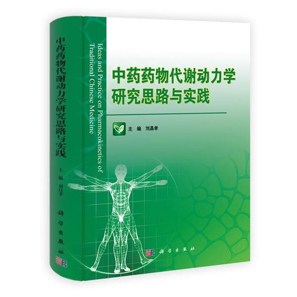 【正版书籍】 中药药物代谢动力学研究思路与实践 刘昌孝 科学出版社