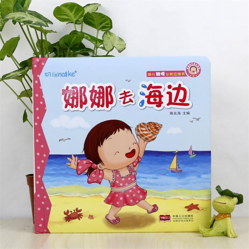 【正版书籍】 娜娜去超市-幼儿触摸认知立体书 陈长海 中国人口出版社