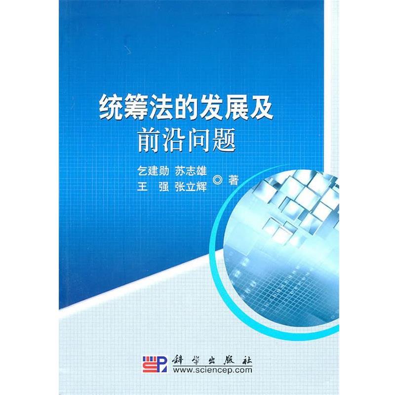 【正版书籍】 统筹法的发展及前沿问题 乞建勋 等著 科学出版社