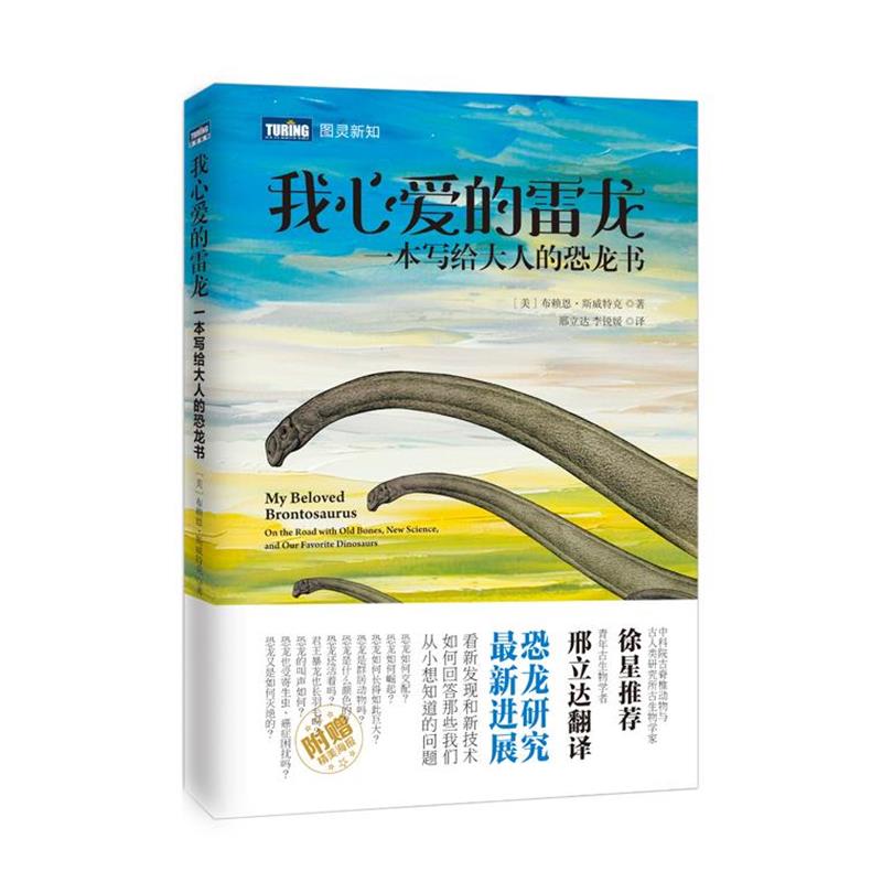【正版书籍】 我心爱的雷龙 一本写给大人的恐龙书 [美]布赖恩·斯威特克(Brian Switek) 人民邮电出版社