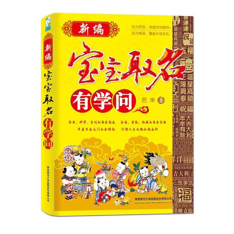 【正版书籍】 新编宝宝取名有学问 若来　著 陕西师范大学出版社