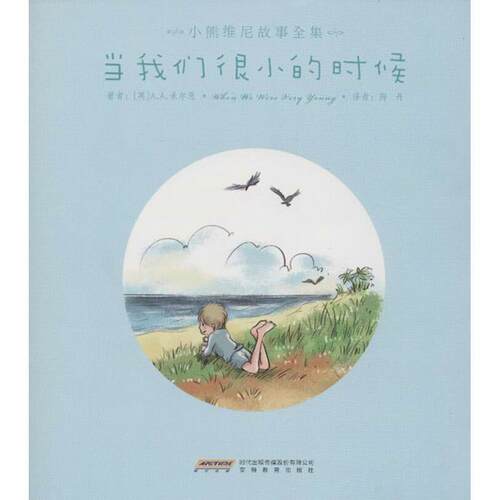【正版书籍】 当我们很小的时候 [英] A.A.米尔恩（Milne A.A.） 著,陶丹 译 时代出版传媒股份有限公司，安徽教育出版社